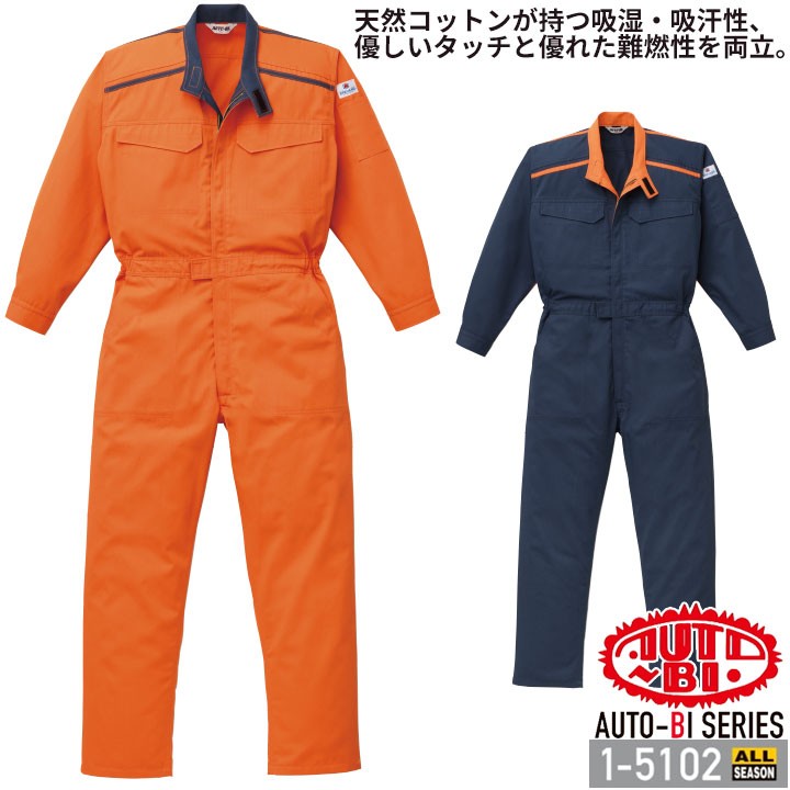 つなぎ服 1-5102 AUTO-BI 長袖 防火 帯電防止加工 日本製生地