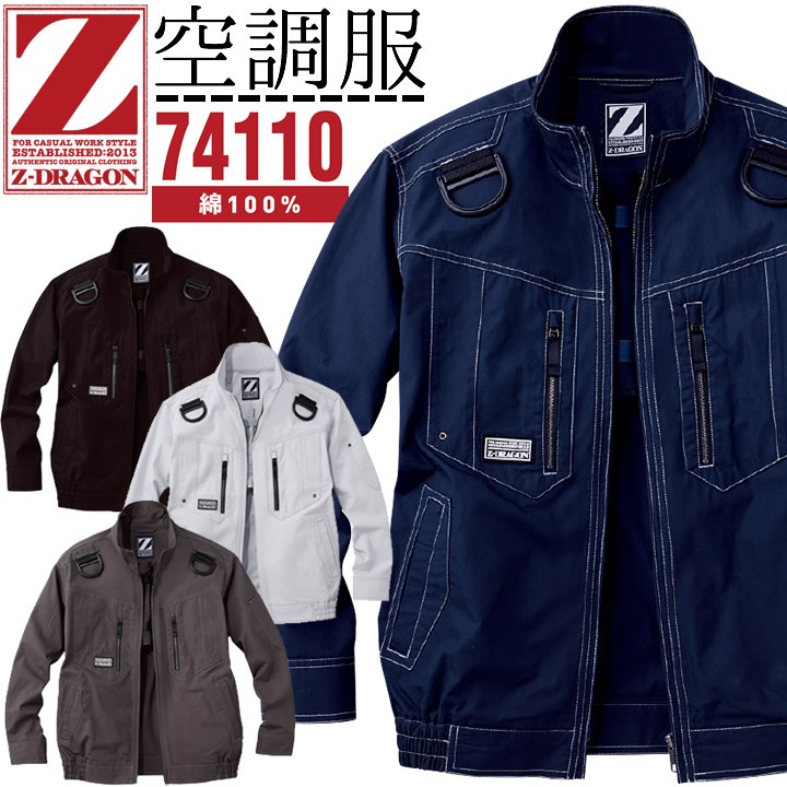 空調服 ハーネス 綿100％ Z-DRAGON 長袖ブルゾン 74110 服のみ 綿100