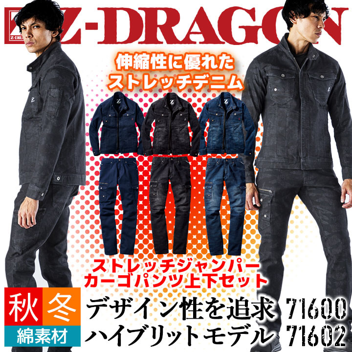 作業着 デニム 上下セット Z-DRAGON ジャケット 71600 カーゴパンツ 71602 ストレッチ ブルゾン 作業服 メンズ 自重堂  71600シリーズ 即日発送