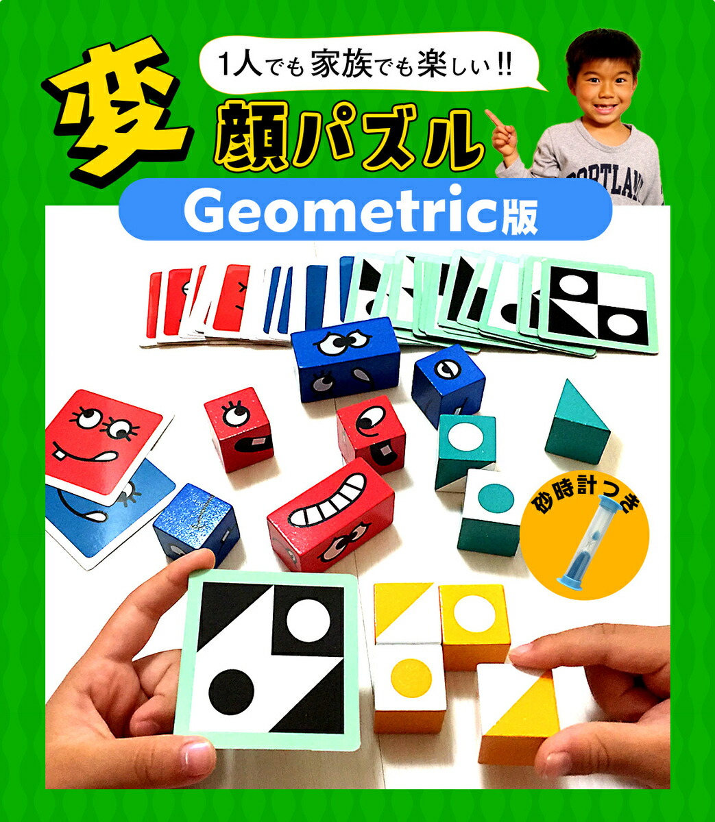知育玩具 変顔 パズル Geometric版  誕生日 クリスマス プレゼント 男の子 3歳 4歳 5歳 6歳 木のおもちゃ ファミリゲーム 木製 知育 おもちゃ パーティーゲーム｜dashing｜03