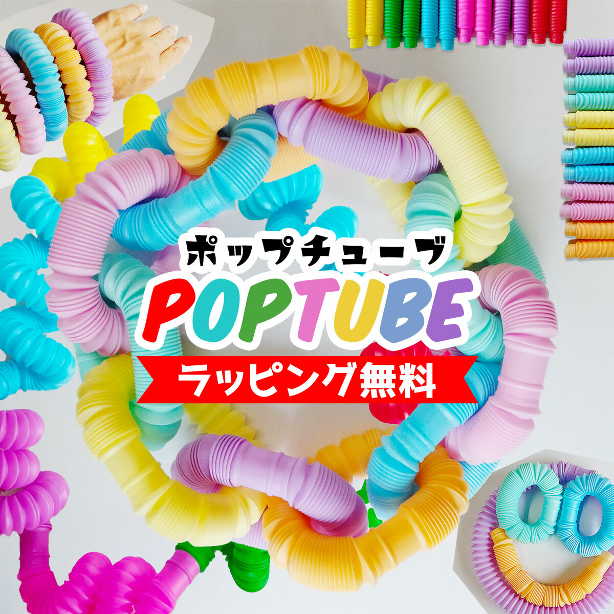 知育玩具 ポップチューブ 12本set 誕生日 プレゼント 子供 2歳 3歳 5歳 6歳 送料無料 POP TUBE フィジェットトイ スクイーズ ストレス解消 パステル クリスマス｜dashing｜03