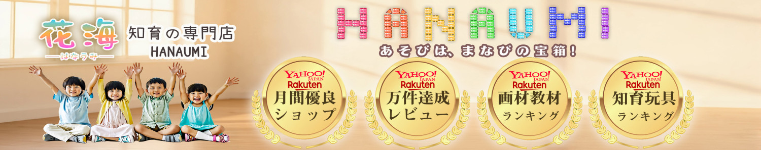 知育の専門店花海HANAUMI ヘッダー画像