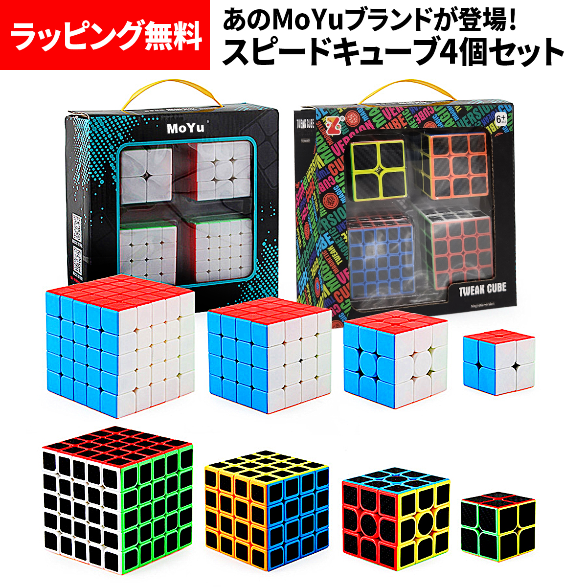 ルービックキューブ Moyu 4点セット 誕生日 プレゼント 男の子 4歳 5歳 6歳 小学生 送料無料 2×2 3×3 4×4 5×5 知育玩具 パズル 子供 クリスマスプレゼント | 