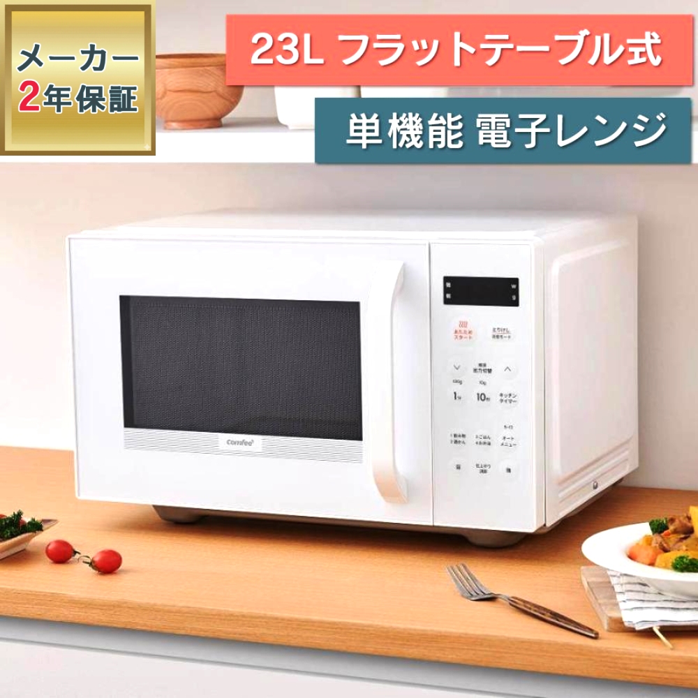 Comfee'（コンフィー） （2年保証） 電子レンジ 23L 200W 500W 650W 単