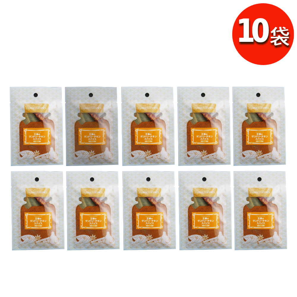 （特別特価！本格派スパイス） 王様のタンドリーチキンスパイス  在庫限り 手軽 香辛料 クリスマス チキン スパイス ターメリック クミン ローリエ パーティ料理 | ブランド登録なし | 04