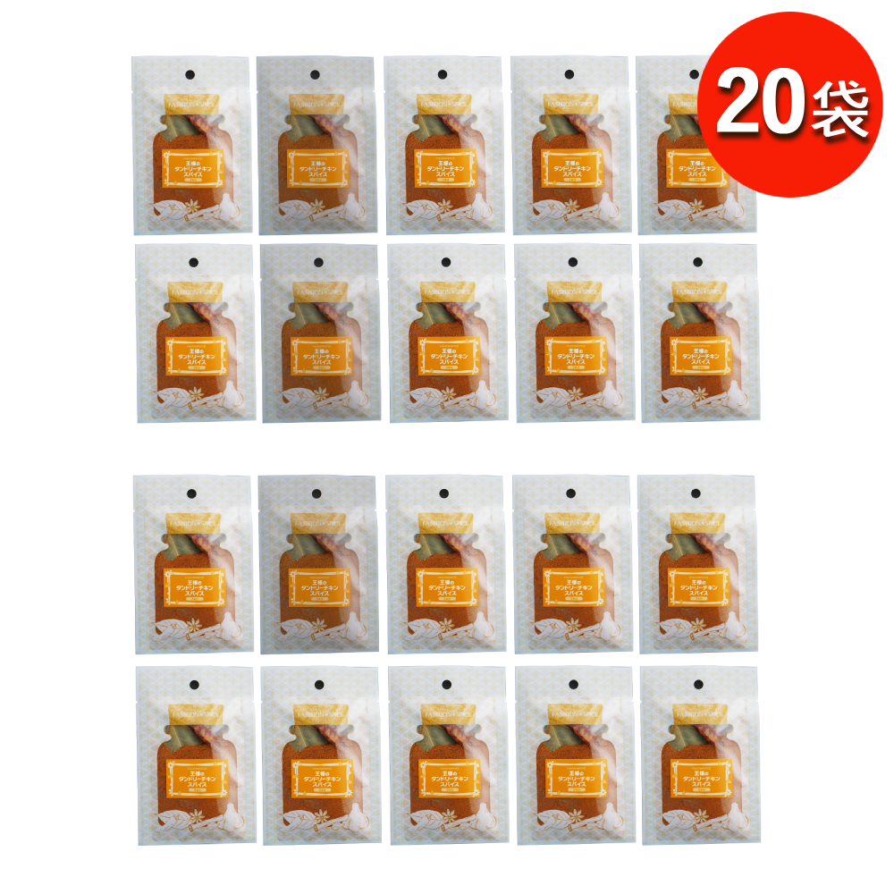 （特別特価！本格派スパイス） 王様のタンドリーチキンスパイス  在庫限り 手軽 香辛料 クリスマス チキン スパイス ターメリック クミン ローリエ パーティ料理 | ブランド登録なし | 06