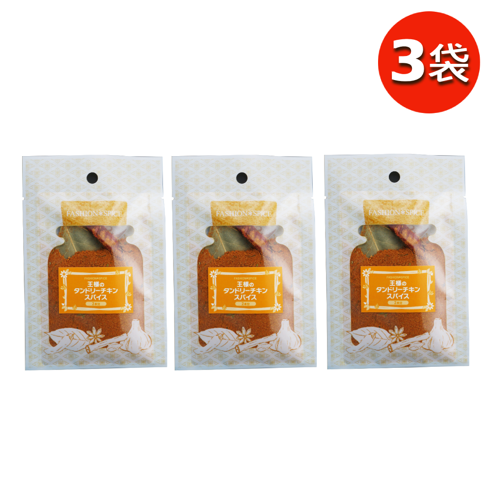 （特別特価！本格派スパイス） 王様のタンドリーチキンスパイス  在庫限り 手軽 香辛料 クリスマス チキン スパイス ターメリック クミン ローリエ パーティ料理 | ブランド登録なし | 02