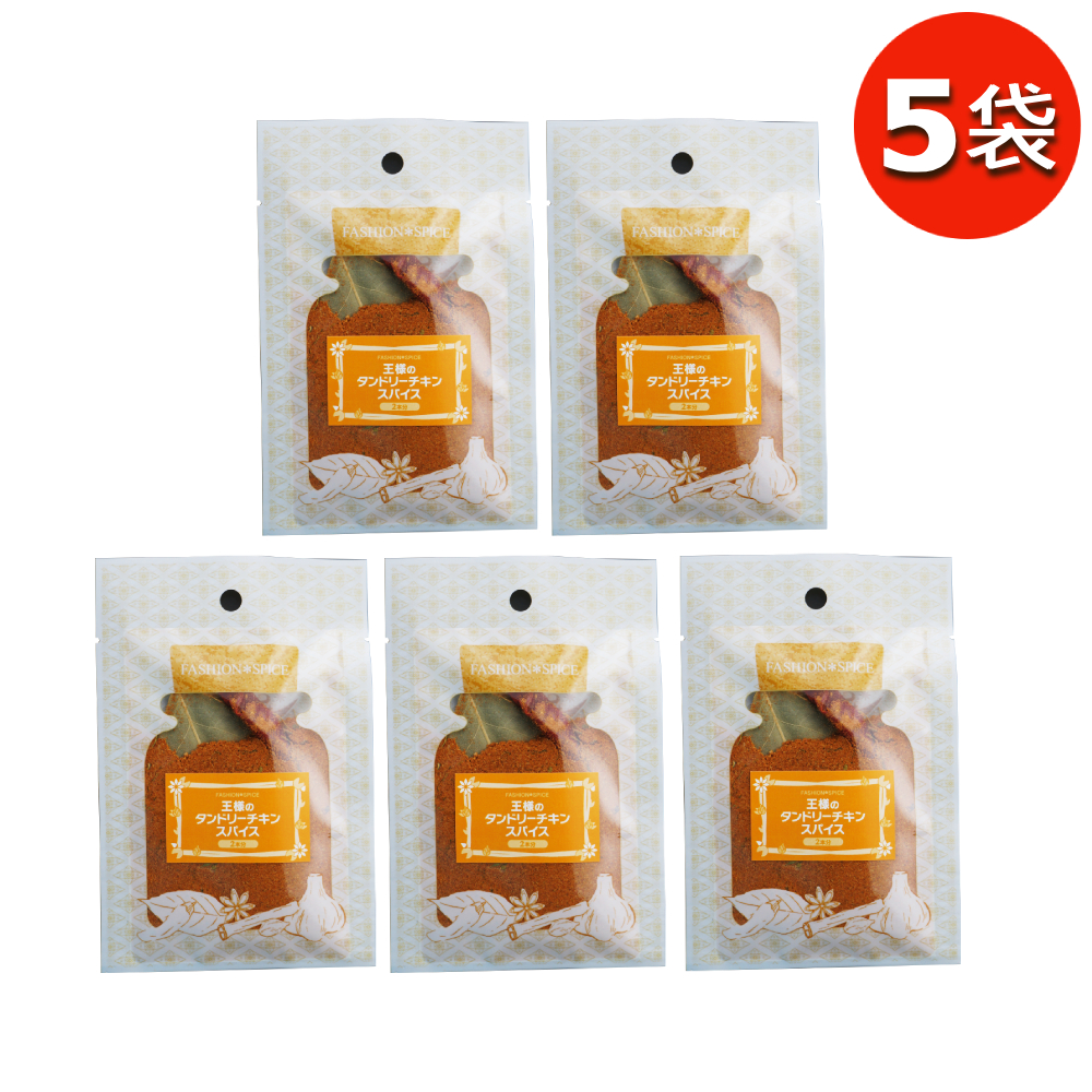 （特別特価！本格派スパイス） 王様のタンドリーチキンスパイス  在庫限り 手軽 香辛料 クリスマス チキン スパイス ターメリック クミン ローリエ パーティ料理 | ブランド登録なし | 03