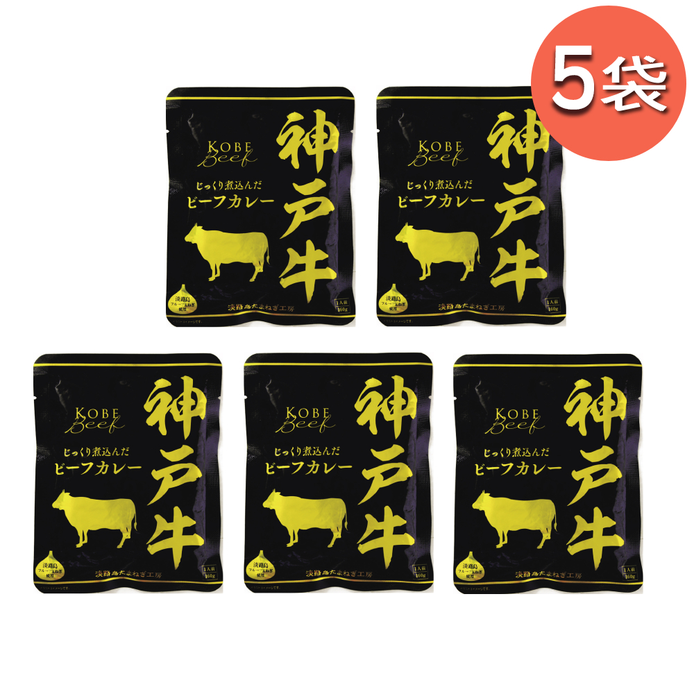送料無料 神戸牛ビーフカレー 160g レトルトカレー 響 レトルト カレー 神戸牛 常温 夏 ギフト 非常食 おかず 備蓄用 長期保存 | 響 | 03