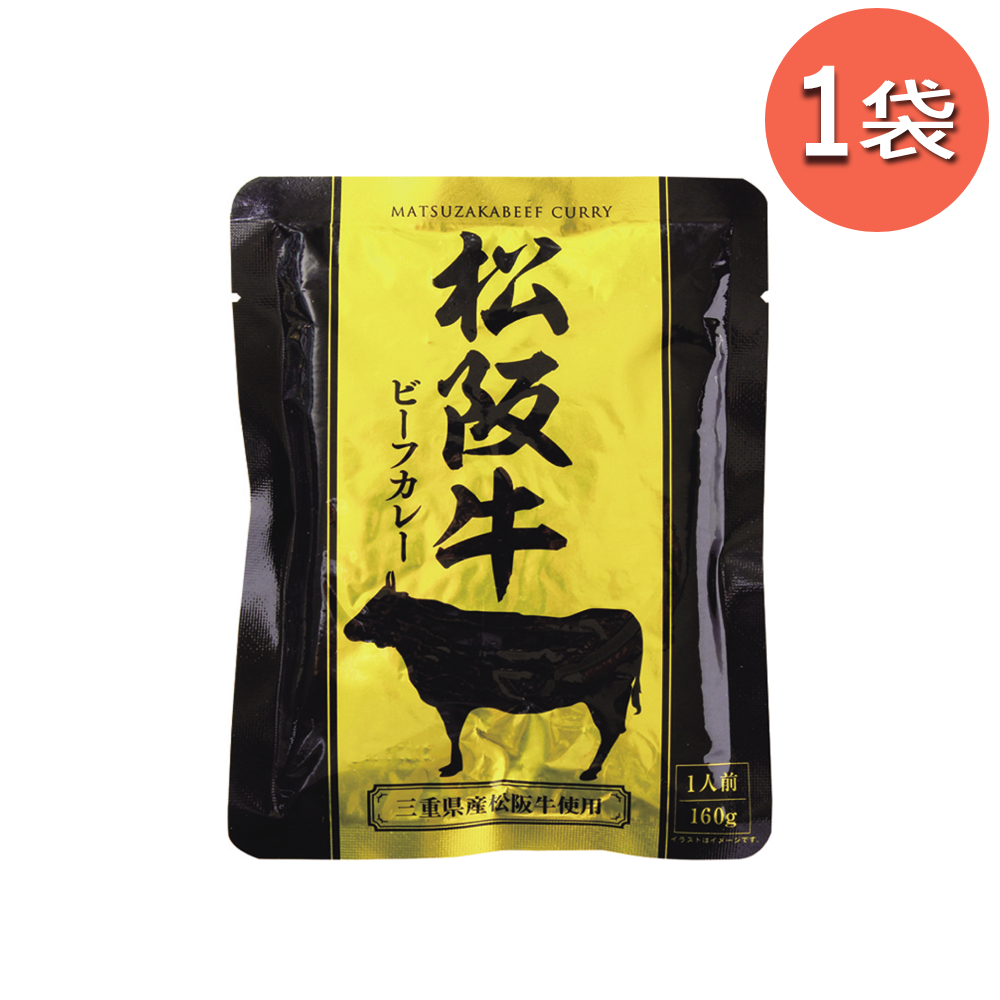 松阪牛ビーフカレー 160g レトルトカレー 響 レトルト カレー 松阪牛 常温 夏 ギフト 非常食 おかず 備蓄用 長期保存 | 響 | 01