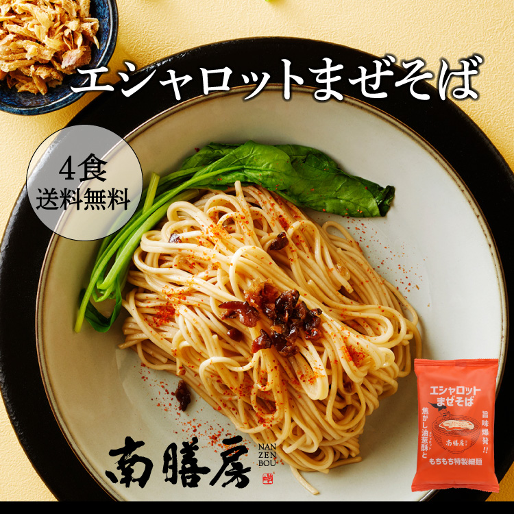 まぜそば 台湾まぜそば 油葱酥 エシャロットまぜそば4食セット 上質な