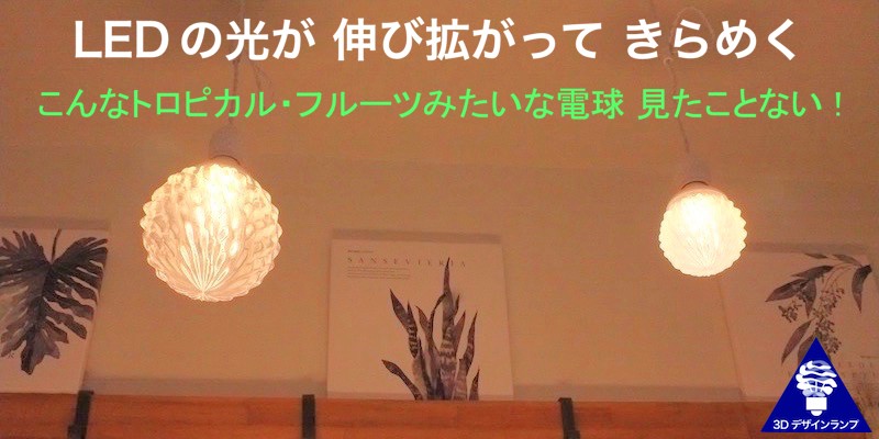 3D デザイン・ペンダントライト の使用例