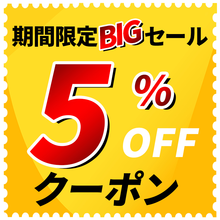 ショッピングクーポン - Yahoo!ショッピング - 月末限定タイムセール!!!当店全品5%off！！