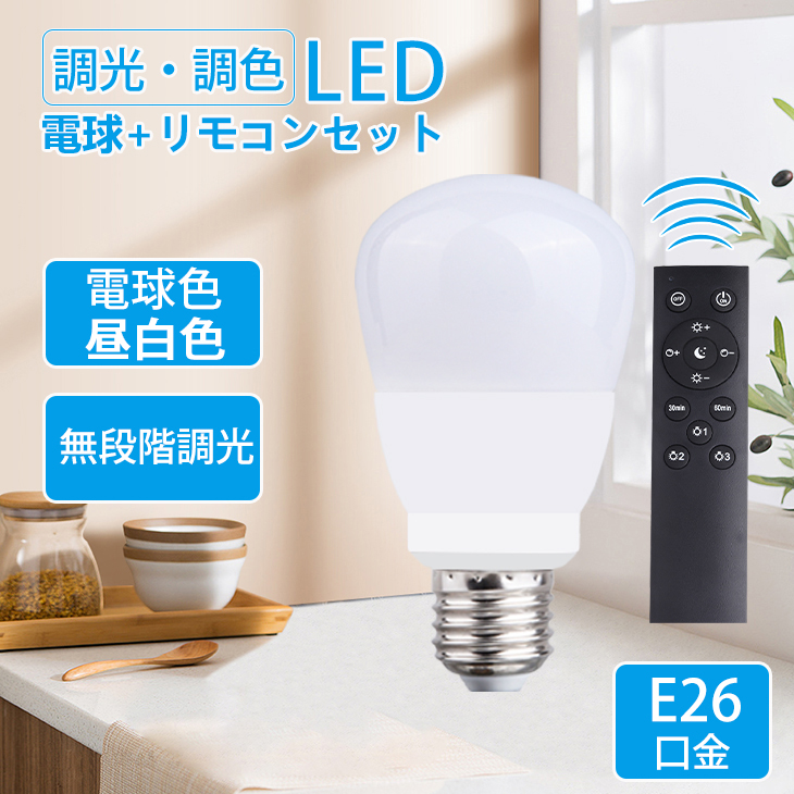 LED電球 調光 調色 リモコン付き 節電 E26 電球9wメモリー機能 虫対策