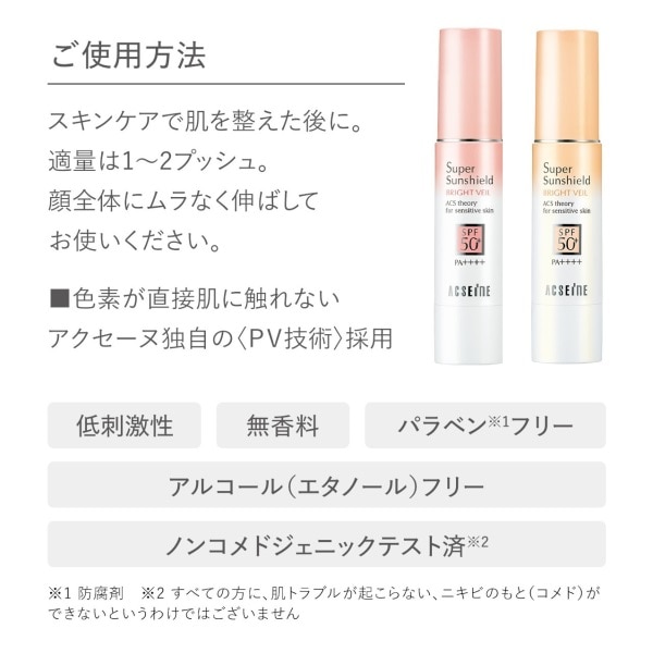 ACSEINE（アクセーヌ） スーパーサンシールド ブライトヴェール 02