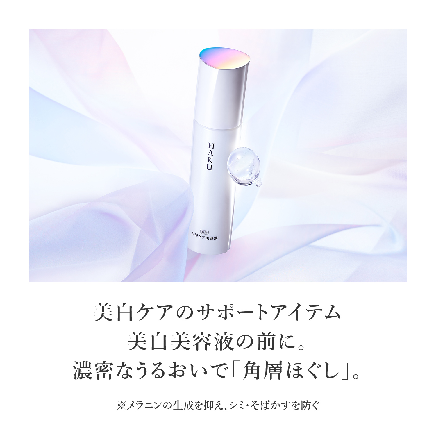 HAKU 角層ケア美容液 優しいとろみの美容液がつるつる滑りほぐす 120mL 無香料 | HAKU | 04