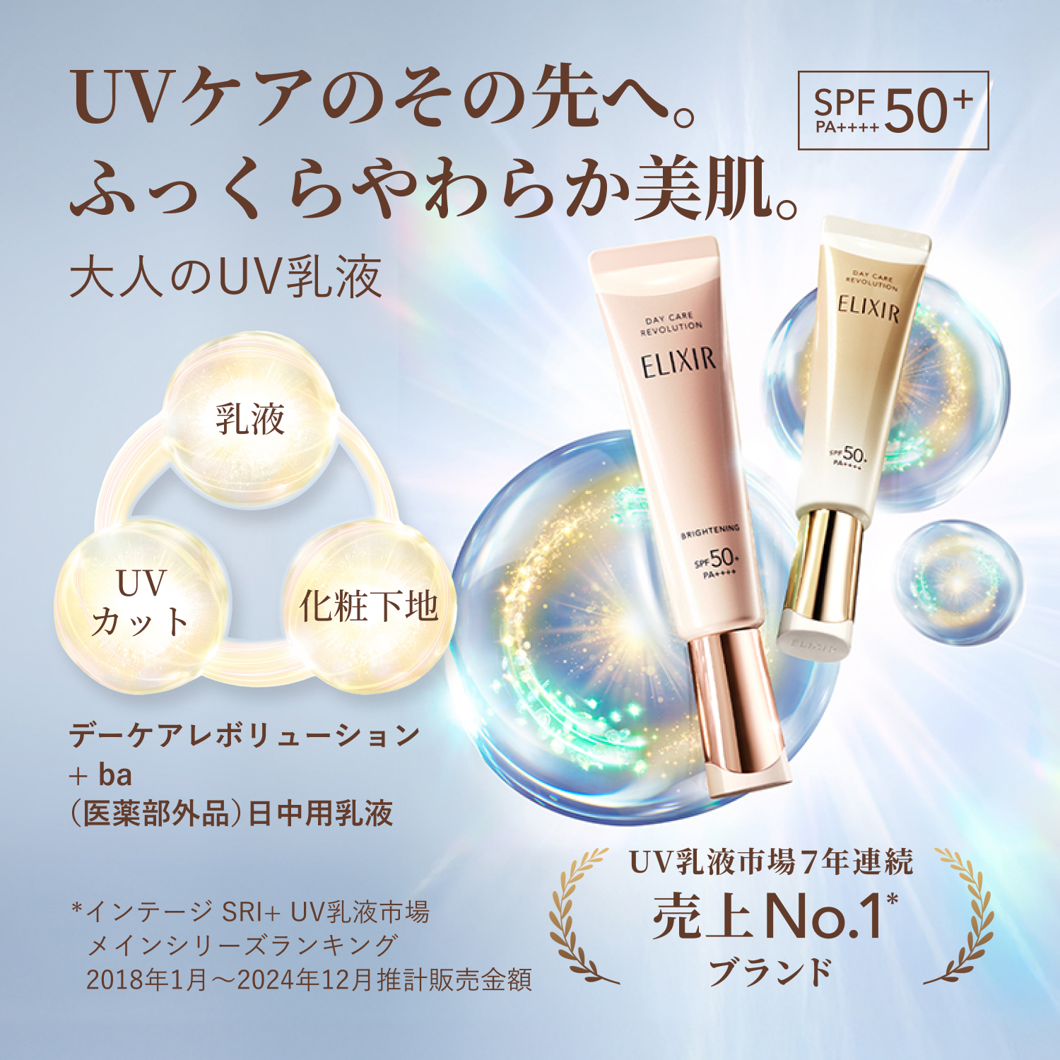 エリクシール　デイケアレボリューションSP+ SPF50 PA++++ デーケアレボリューション トーンアップ SP＋ aa｜朝用