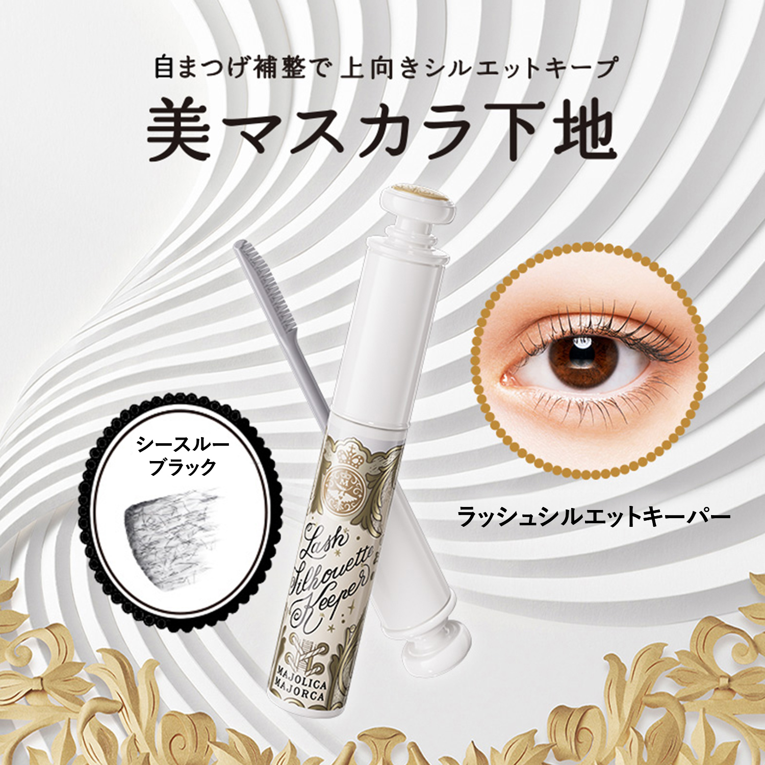 マジョリカ マジョルカ ラッシュシルエットキーパー 6g | MAJOLICA MAJORCA | 05