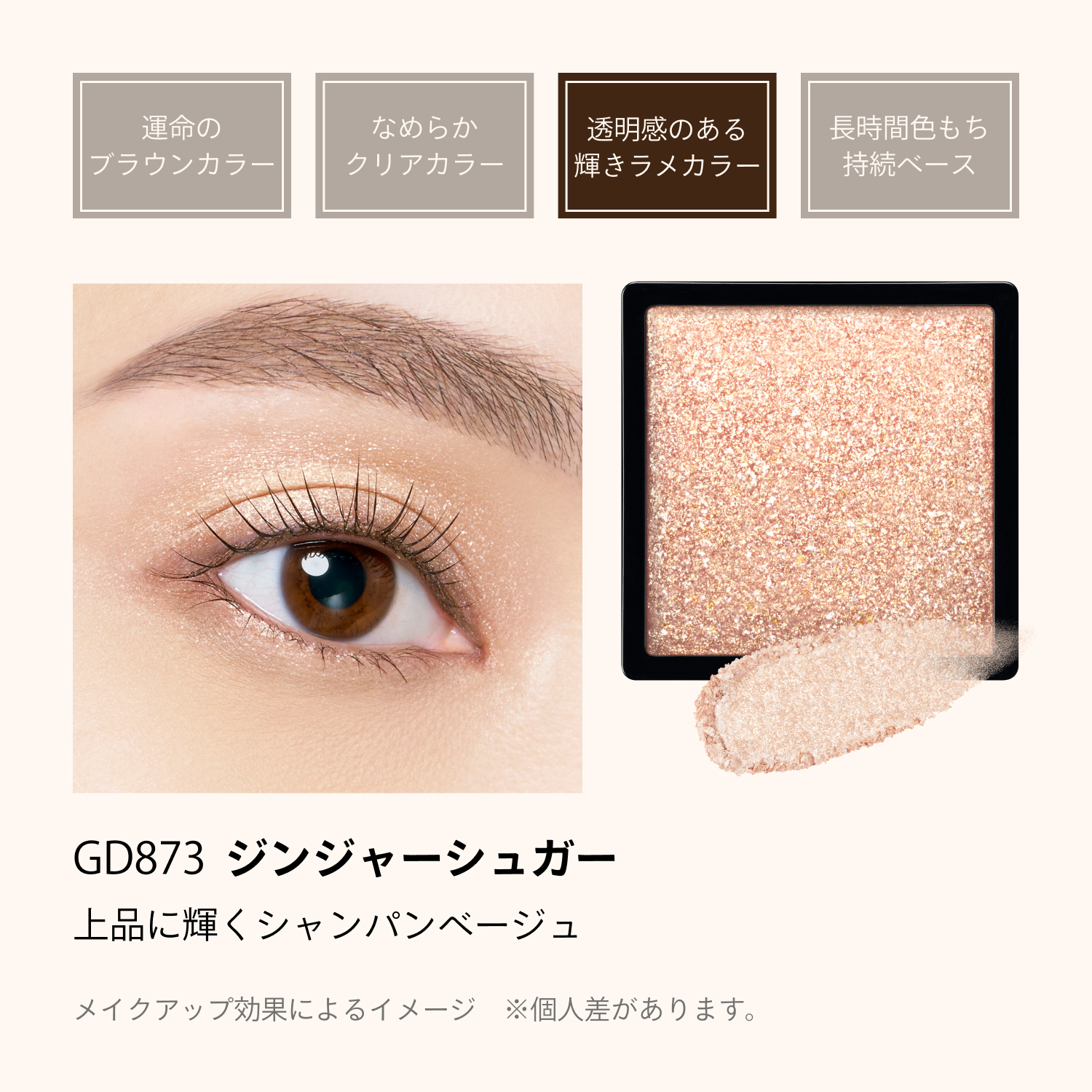 マキアージュ カスタマイズアイカラー シングル 透明感のある輝きラメカラー GD873 ジンジャーシュガー 0.8g イエベ 秋 | MAQuillAGE | 08