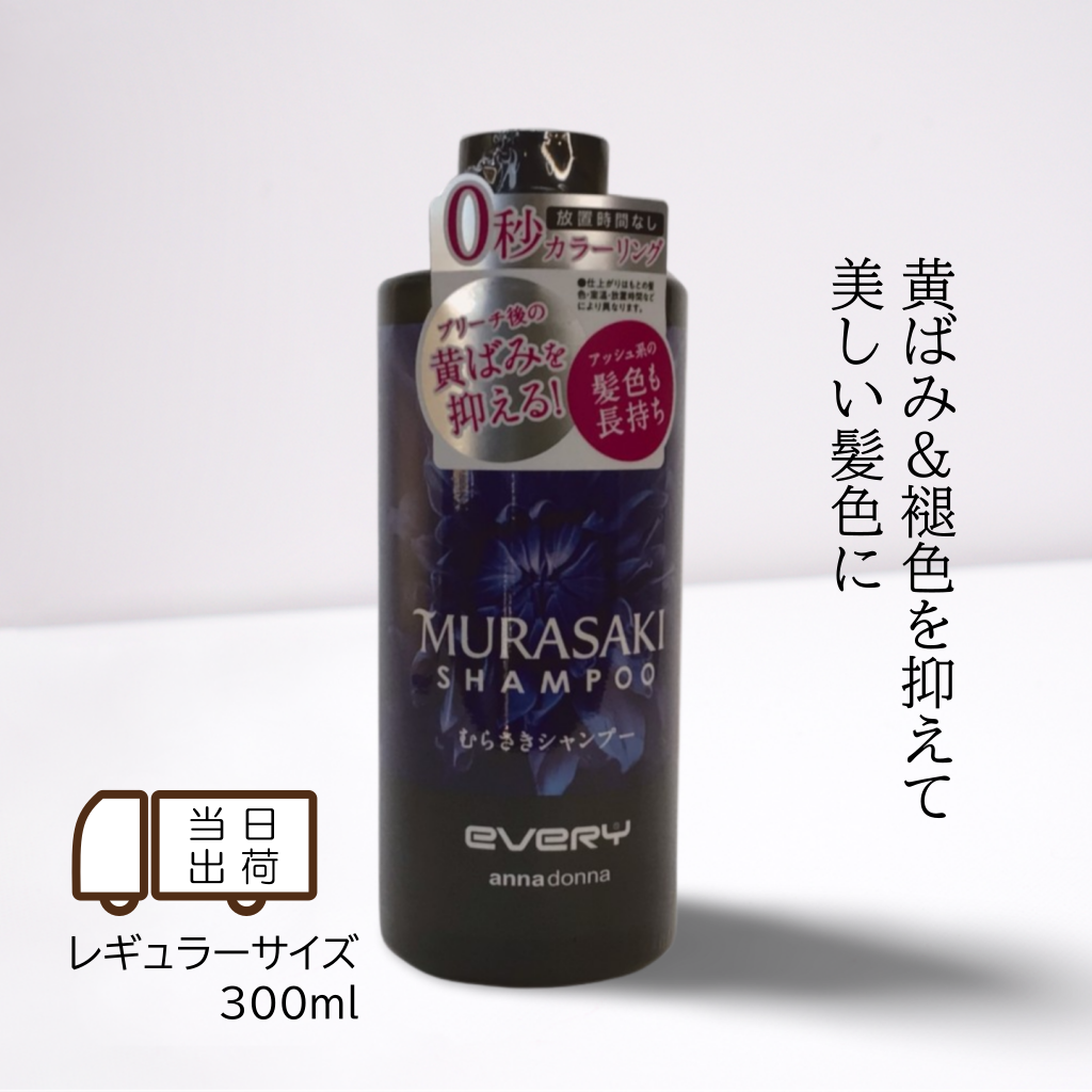 アンナドンナ annadonna エブリ むらさき シャンプー 300ml ヘアカラー アッシュ 紫 紫シャンプー むらシャン アッシュ every