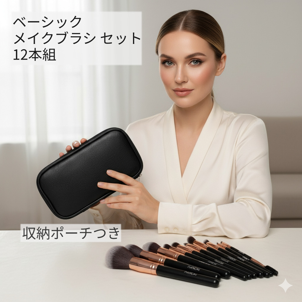 ベーシック メイク ブラシ セット 12本入り ブラック 携帯に便利な収納