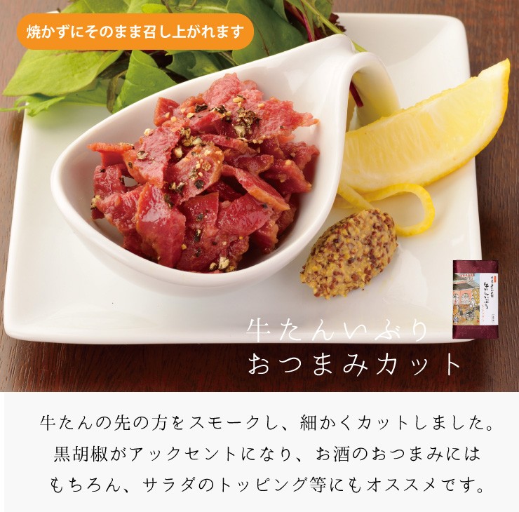 牛タンいぶり おつまみカット 170g スモーク 牛肉 肉 ギフト プレゼント 焼肉 グルメ 仙台 宮城 P 3 伊達の牛たん本舗 通販 Yahoo ショッピング