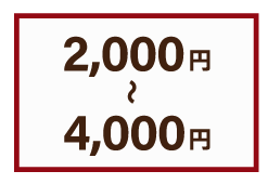 2000円から4000円