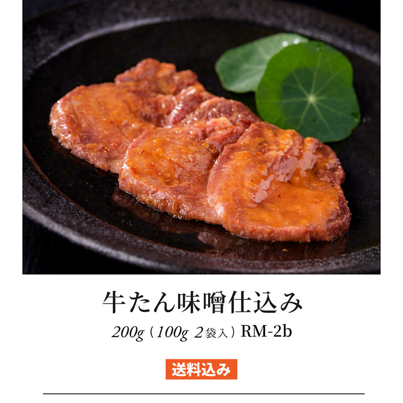 牛たん 味噌仕込み 100g×2袋(約2人前) |牛タン スライス ギフト プレゼント 焼肉 牛肉 肉 BBQ グルメ 仙台 宮城 バレンタイン《RM-2b》 | 伊達の牛たん本舗 | 01