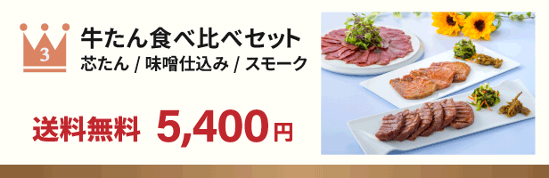 買物 牛タン 食べ比べセット 厚切り芯たん 塩 味噌 スモーク 詰め合せ 肉ギフト 焼肉 グルメ 仙台 宮城《RMAE-1》  precision.med.br