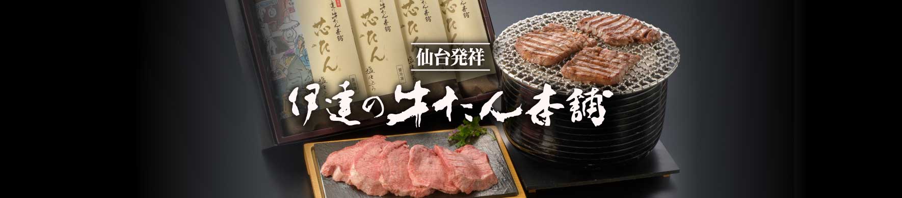 伊達の牛たん本舗 ヘッダー画像