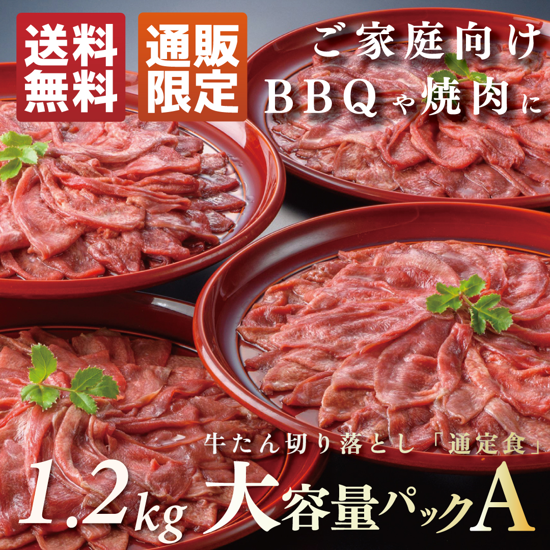 牛たん切り落とし大容量パックA 塩仕込み300g×4(約8〜12人前) 計1.2kg | 牛タン 自宅用 焼肉 BBQ 牛肉 訳あり 訳アリ 食品  家庭用 仙台 宮城《TS-1200》 : ts-1200 : 伊達の牛たん本舗 - 通販 - Yahoo!ショッピング