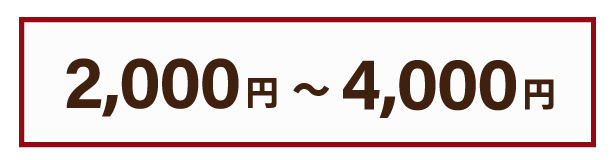 2000円から4000円