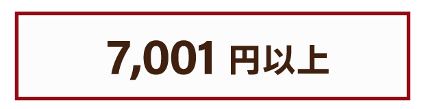 7000円以上