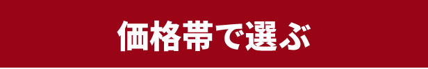 価格で選ぶ