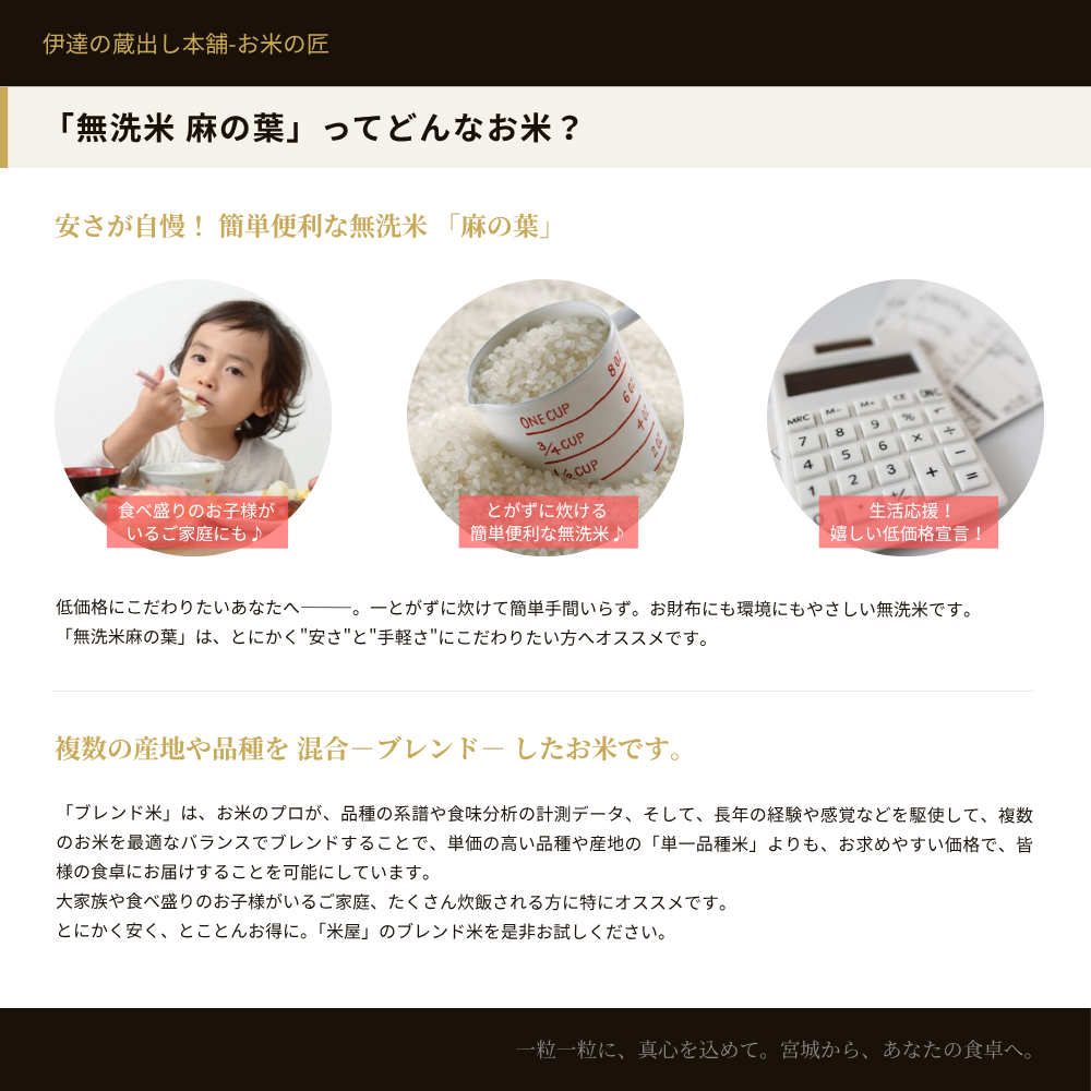 無洗米麻の葉ってどんなお米？安さが自慢の簡単便利な無洗米ブレンド米。とがずに炊けて手間いらず、低価格でお財布にも環境にもやさしい。大家族や食べ盛りのお子様がいるご家庭に特におすすめ