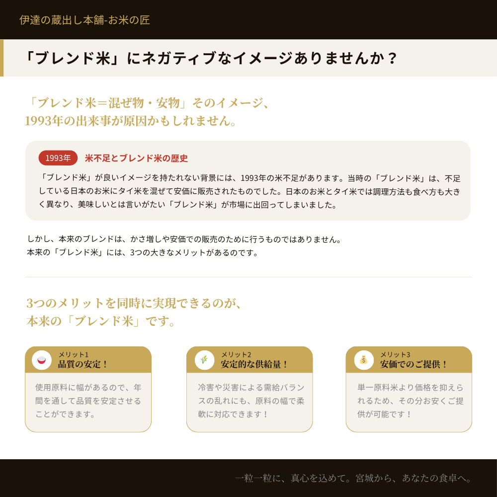 ブレンド米にネガティブなイメージはありませんか？1993年の米不足が原因のイメージを解説。本来のブレンド米は品質の安定・安定的な供給量・安価でのご提供という3つのメリットを同時に実現できる