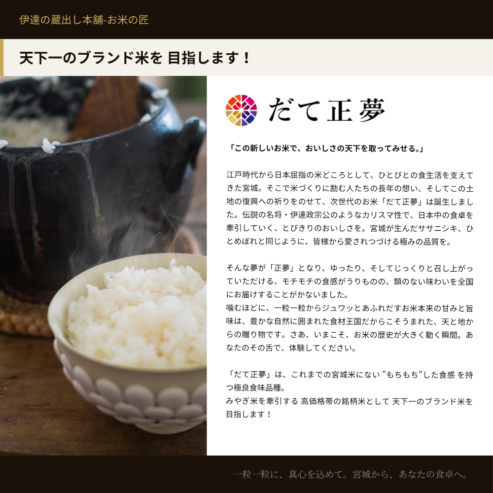 天下一のブランド米を目指します！ だて正夢 ロゴ 伊達政宗公のカリスマ性でみやぎ米を牽引する高品質銘柄米 3つの特長