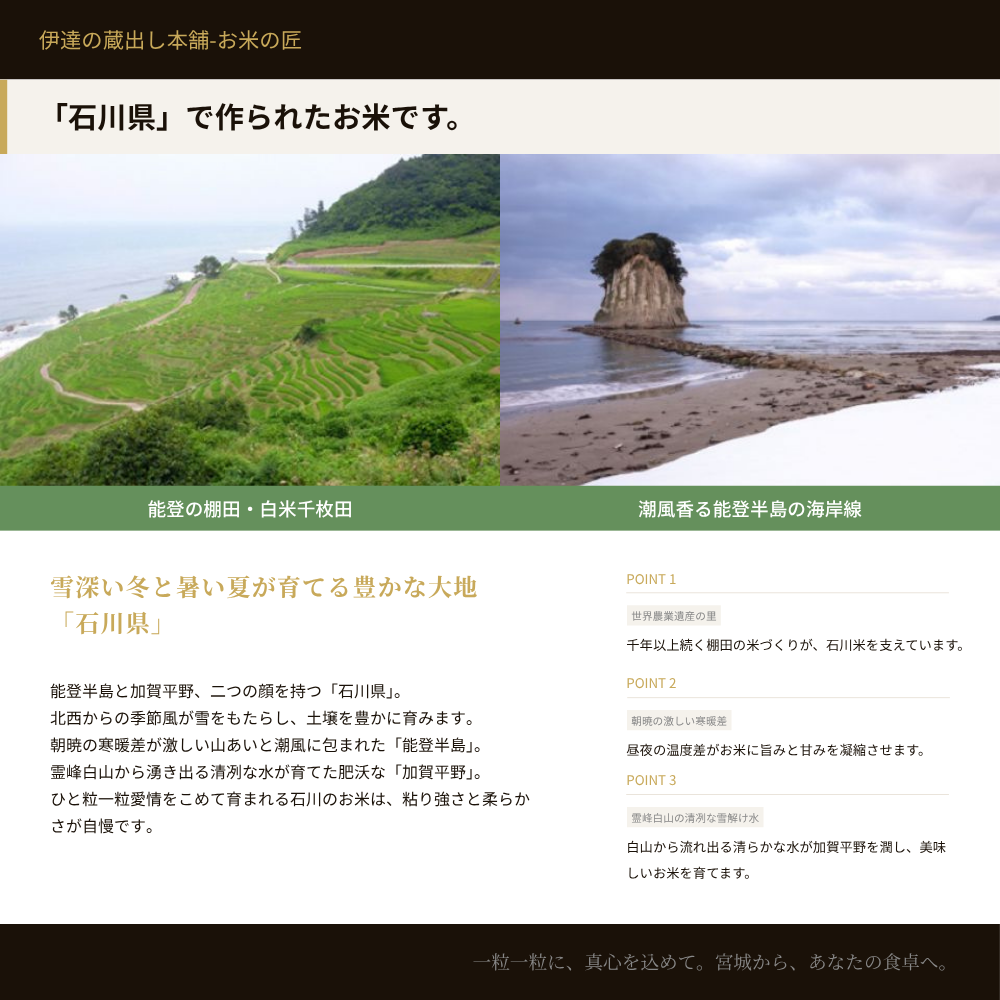 石川県で作られたお米です 能登半島・世界農業遺産の里 能登の清らかな水と豊かな自然 千枚田・棚田が育む伝統の米づくり 加賀百万石の米どころ石川県産コシヒカリ