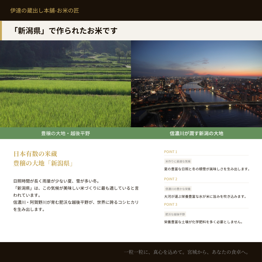 新潟県で作られたお米です。日本有数の米蔵・豊穣の大地新潟県。越後平野の豊かな土壌と信濃川の恵みが育む美味しいお米