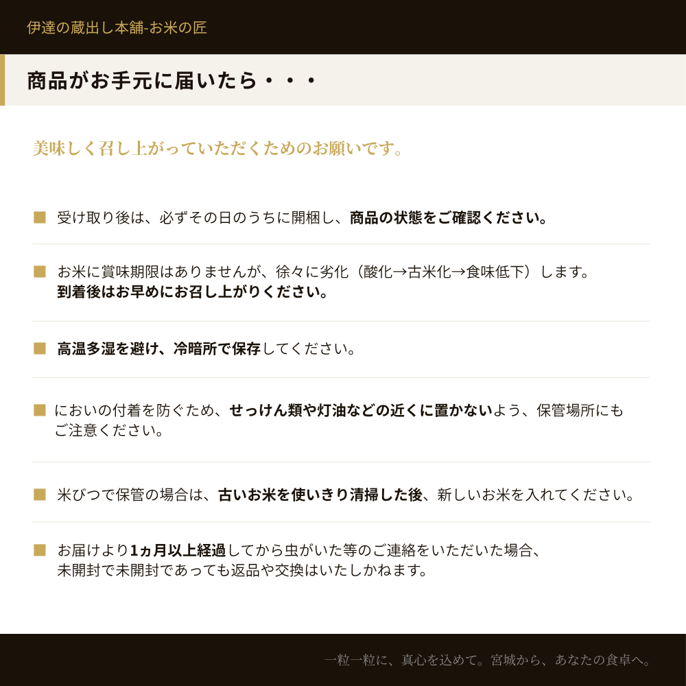 伊達の蔵出し本舗 商品が届いたら 保存方法・開封後のご注意