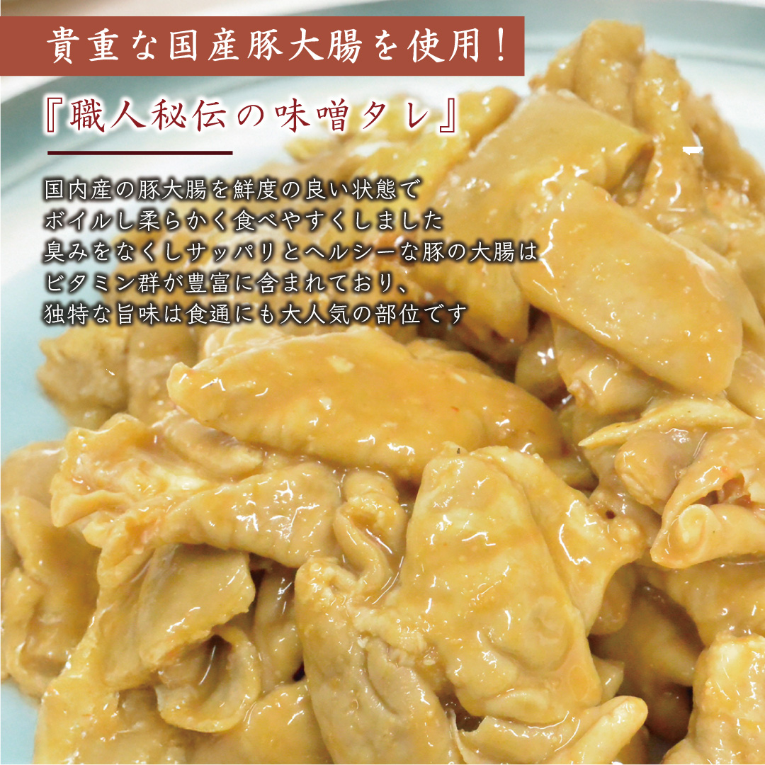 国産豚大腸を使用