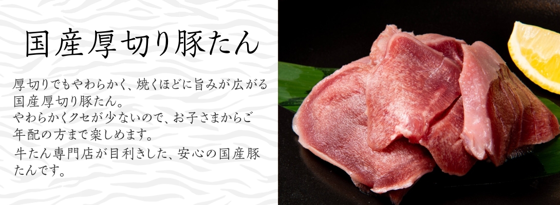 豚たん