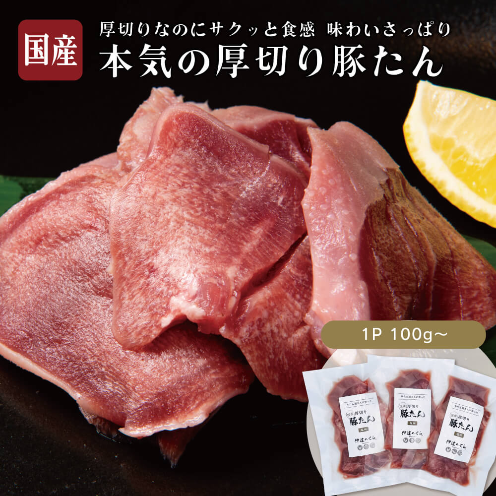 厚切り豚たん