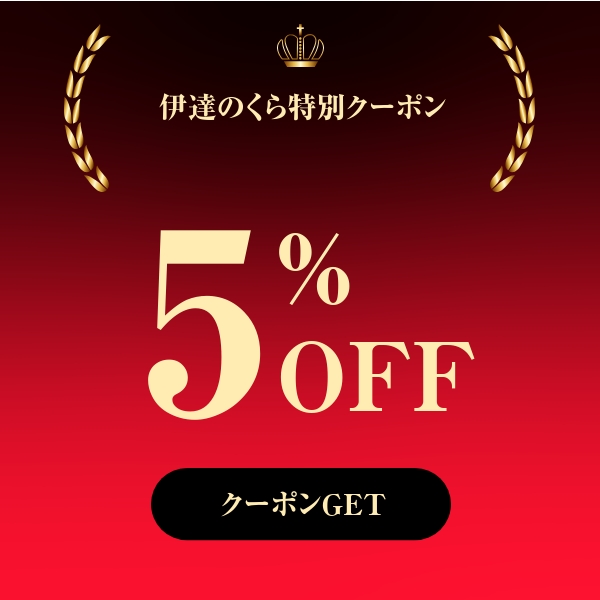 伊達のくらギフト5％オフクーポン
