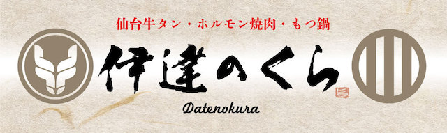 伊達のくら ヘッダー画像