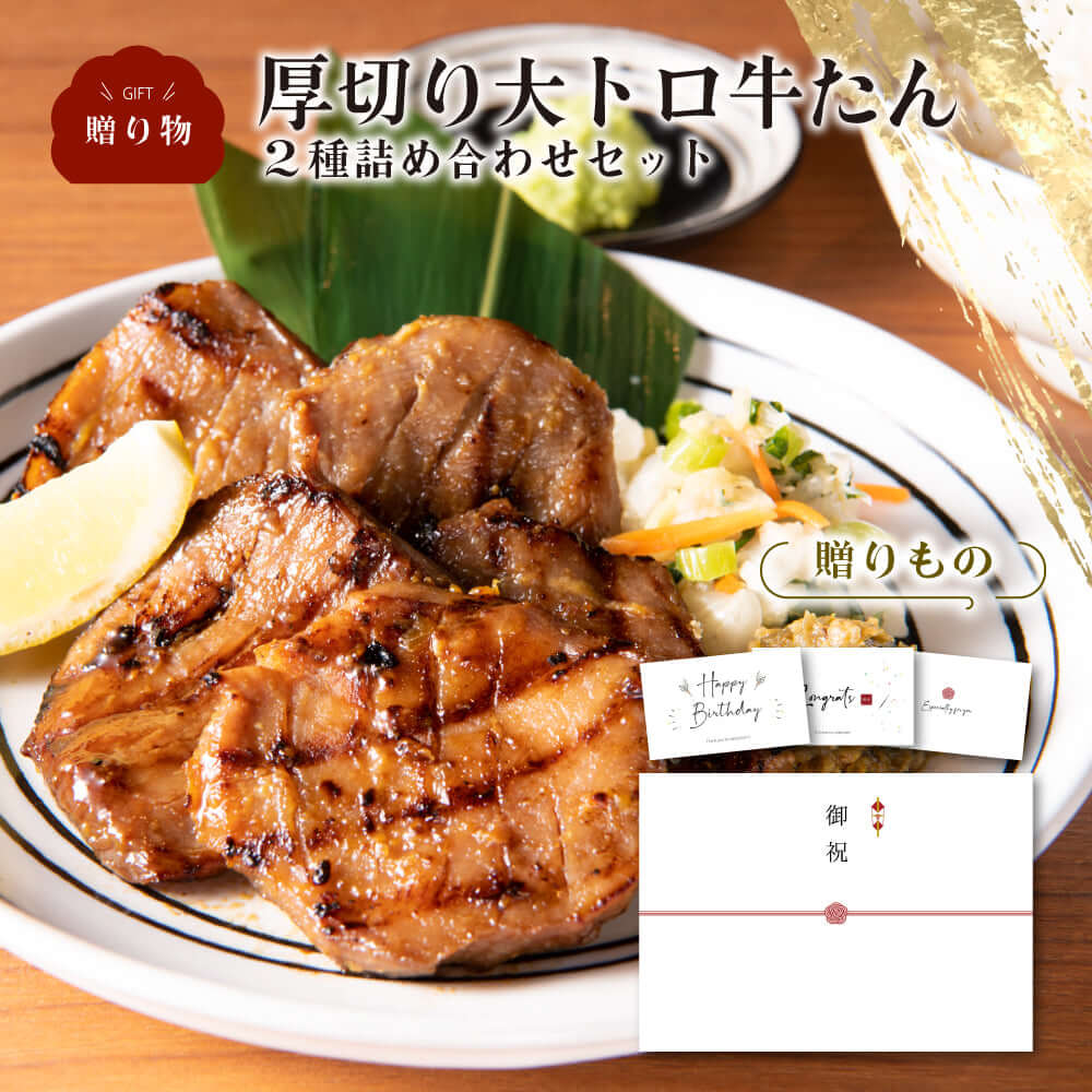 大トロ牛たんセット