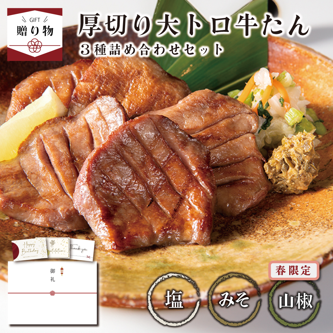 牛たん3種セット