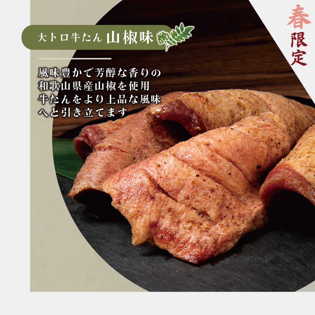 大トロ牛たん山椒味