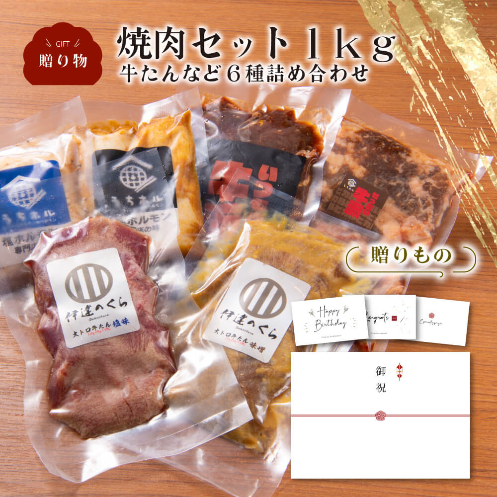 ギフト焼肉セット 1kg