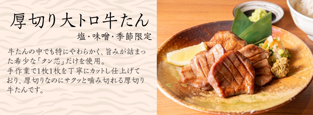 大トロ牛たん